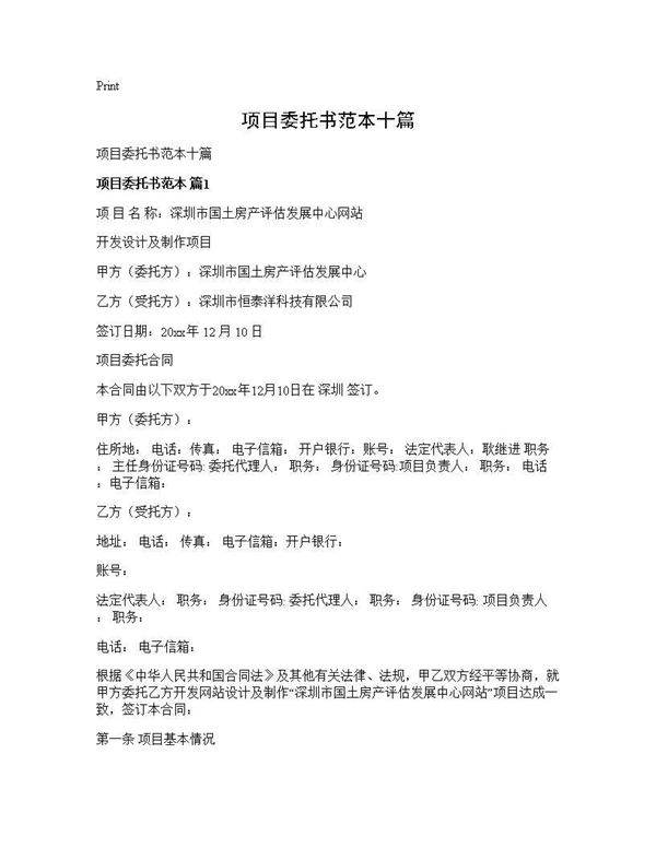 项目委托书范本十篇