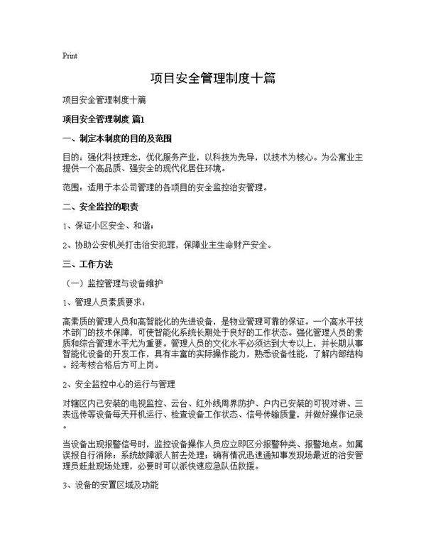 项目安全管理制度十篇