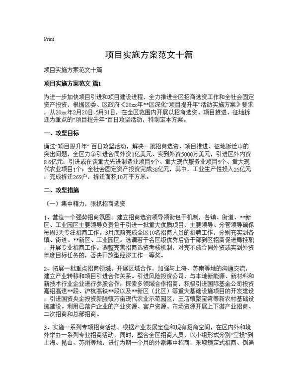 项目实施方案范文十篇