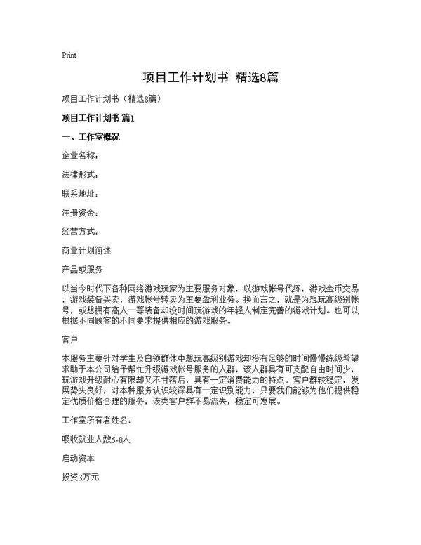 项目工作计划书(精选8篇)