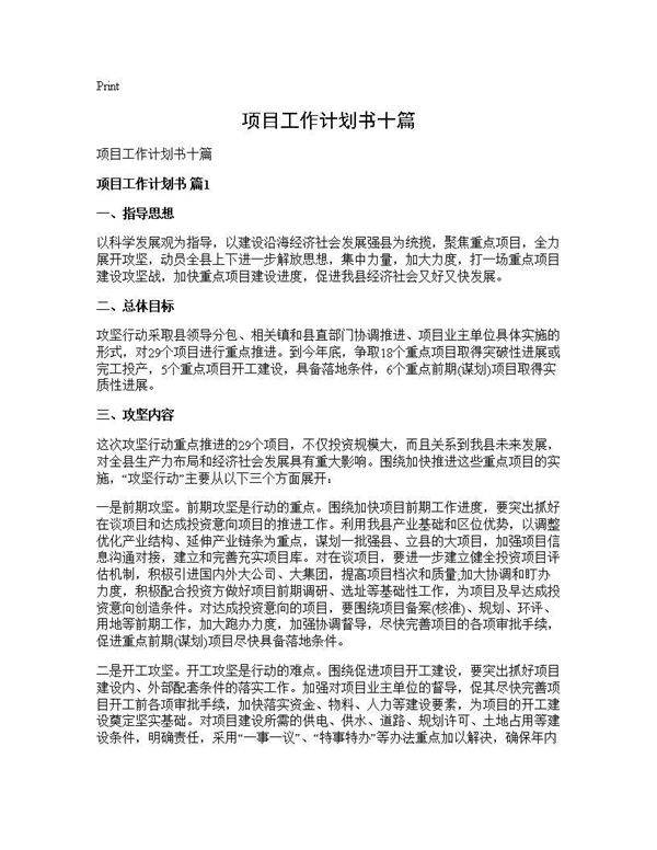 项目工作计划书十篇