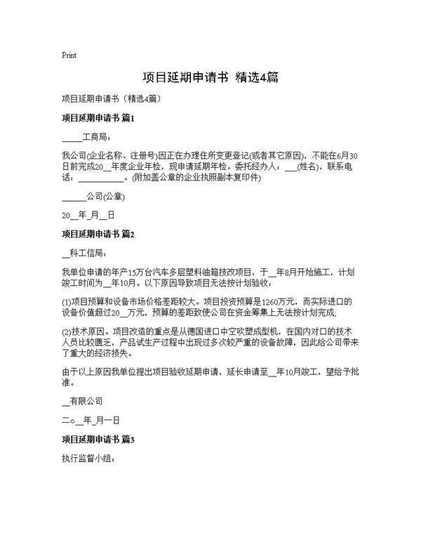项目延期申请书(精选4篇)
