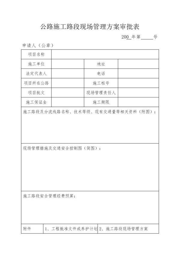 公路施工路段现场管理方案审批表