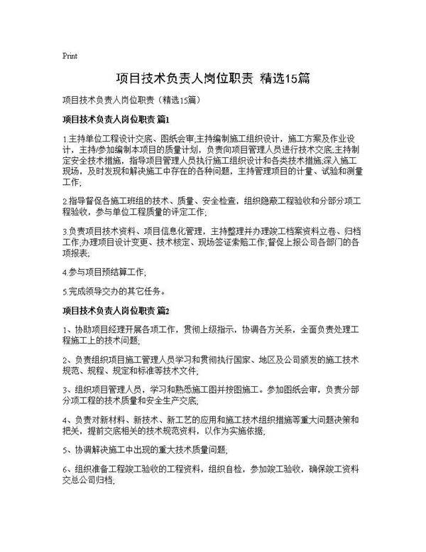 项目技术负责人岗位职责(精选15篇)