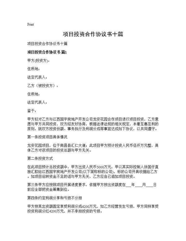 项目投资合作协议书十篇