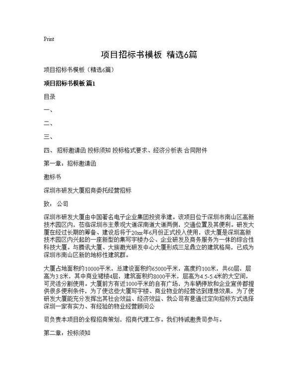 项目招标书模板(精选6篇)