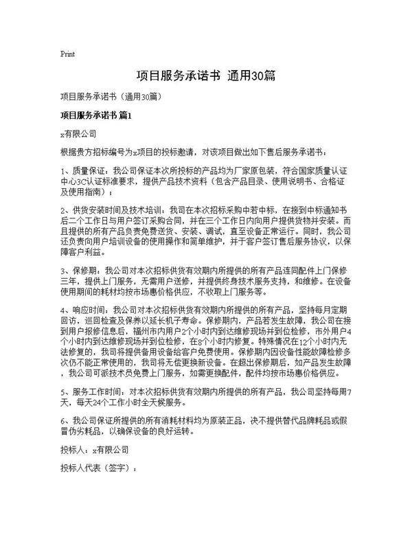 项目服务承诺书(通用30篇)