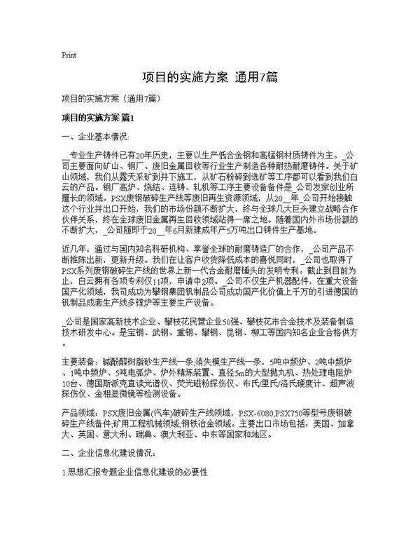 项目的实施方案(通用7篇)