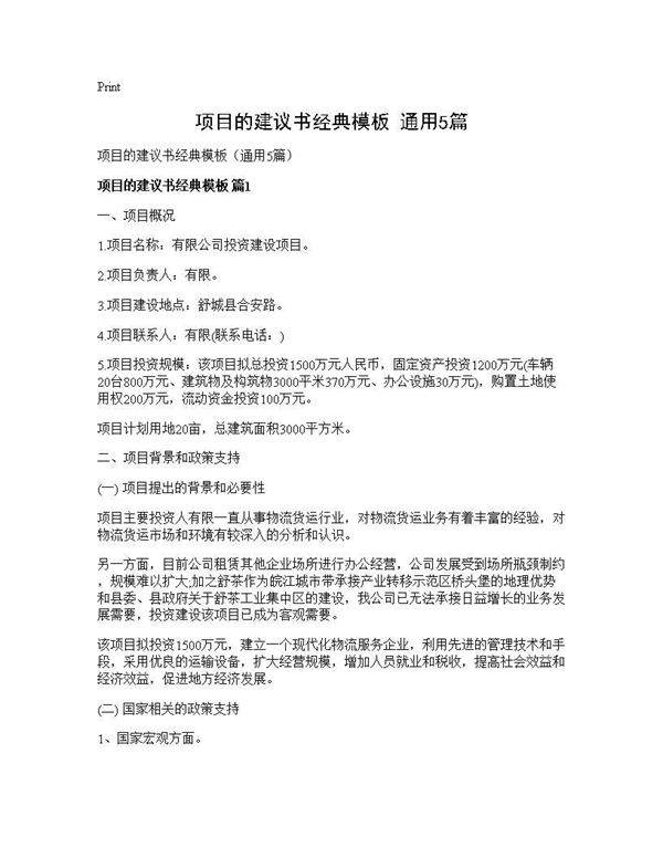 项目的建议书经典模板(通用5篇)