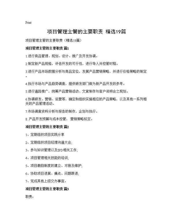 项目管理主管的主要职责(精选19篇)