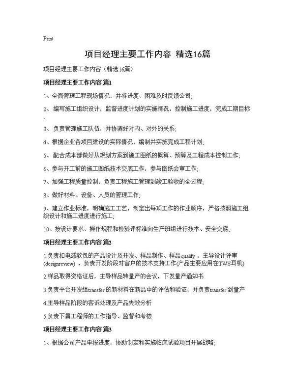 项目经理主要工作内容(精选16篇)