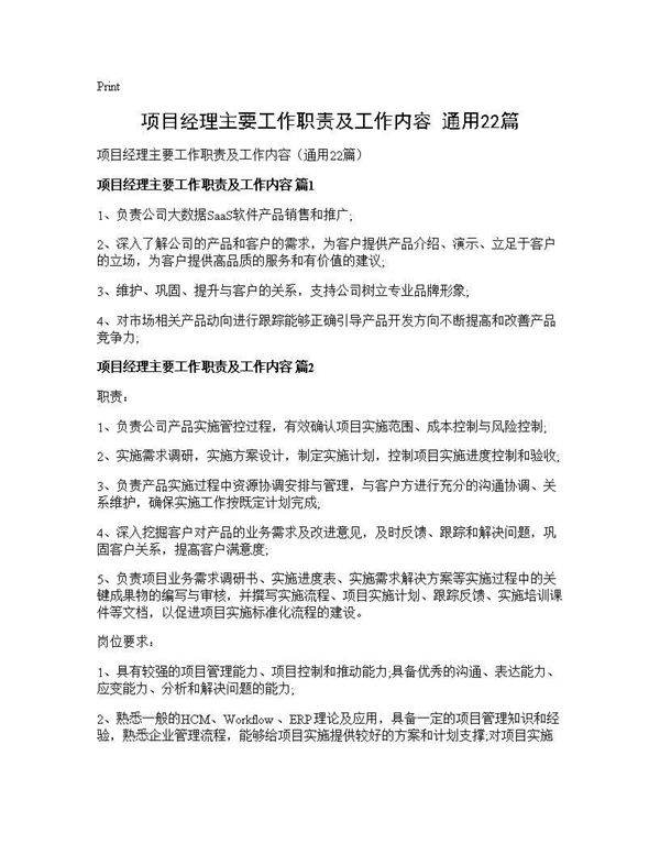 项目经理主要工作职责及工作内容(通用22篇)