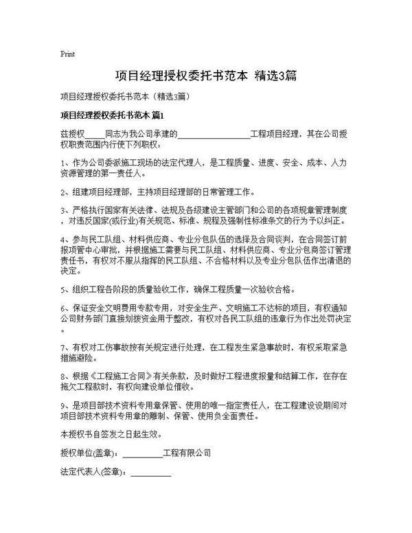 项目经理授权委托书范本(精选3篇)