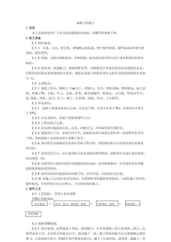 裱糊工程施工工艺