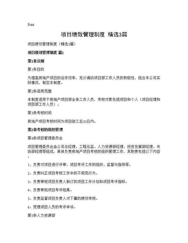 项目绩效管理制度(精选3篇)