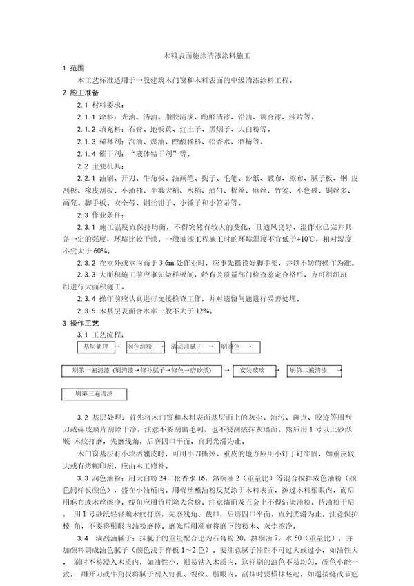 木料表面施涂清漆涂料施工工艺