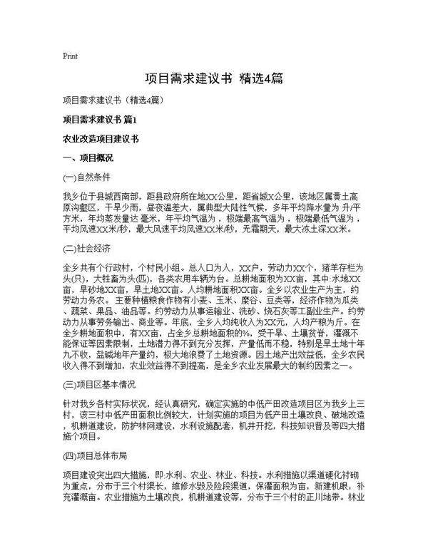 项目需求建议书(精选4篇)