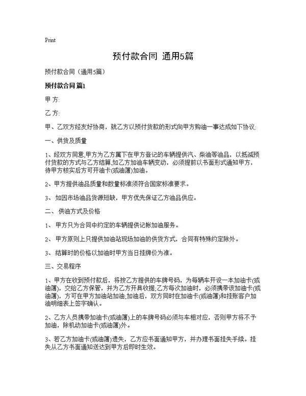 预付款合同(通用5篇)