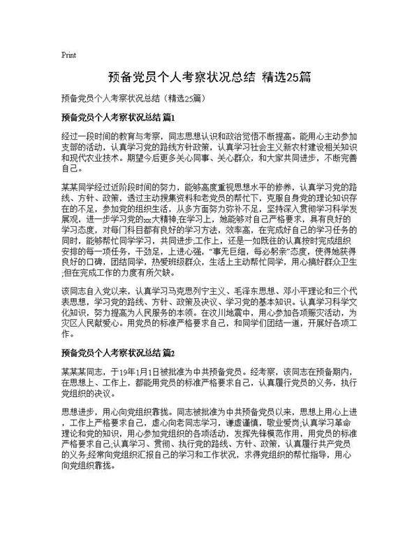 预备党员个人考察状况总结(精选25篇)