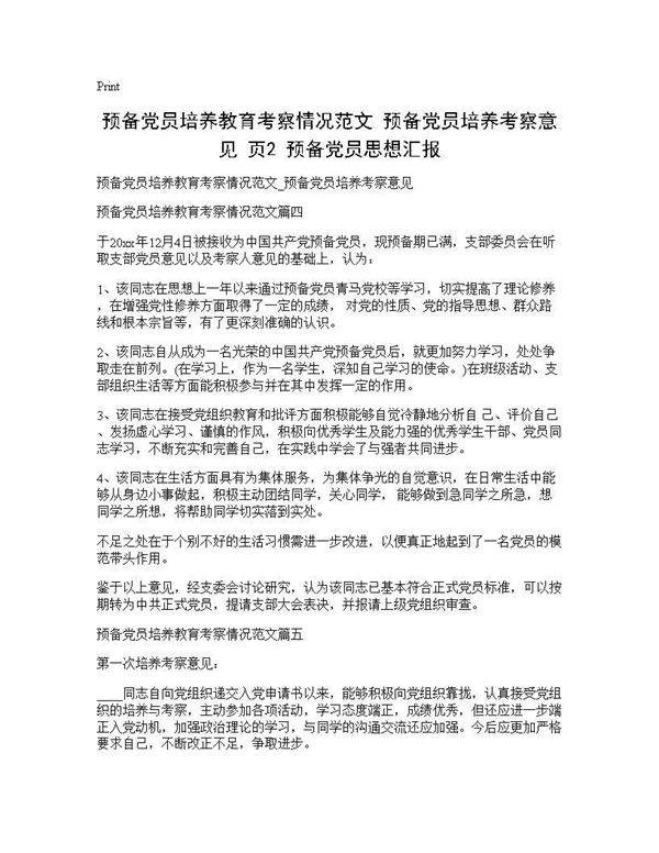 预备党员培养教育考察情况范文 预备党员培养考察意见(页2) 预备党员思想汇报