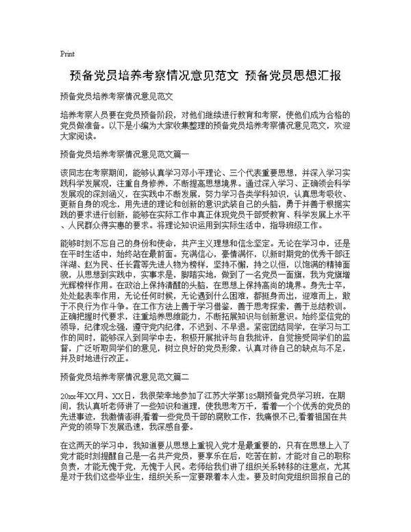 预备党员培养考察情况意见范文 预备党员思想汇报