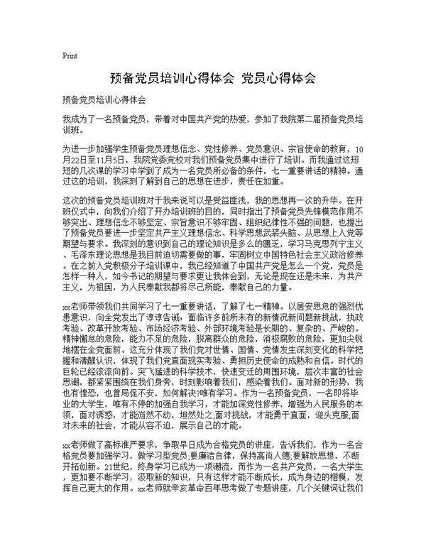 预备党员培训心得体会 党员心得体会