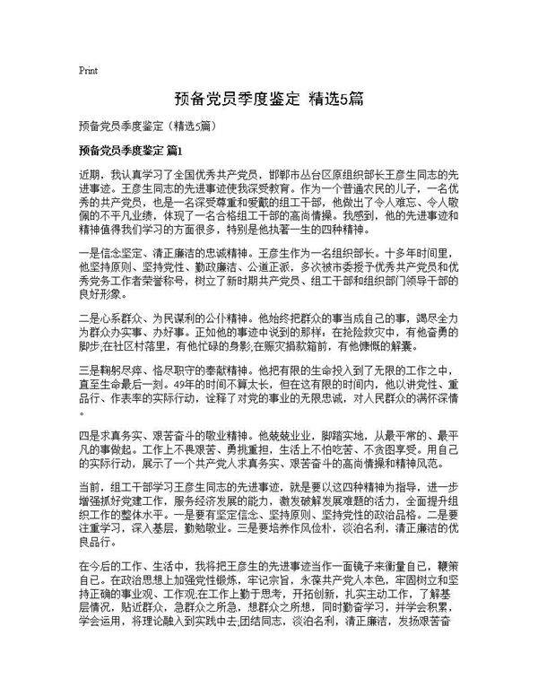 预备党员季度鉴定(精选5篇)