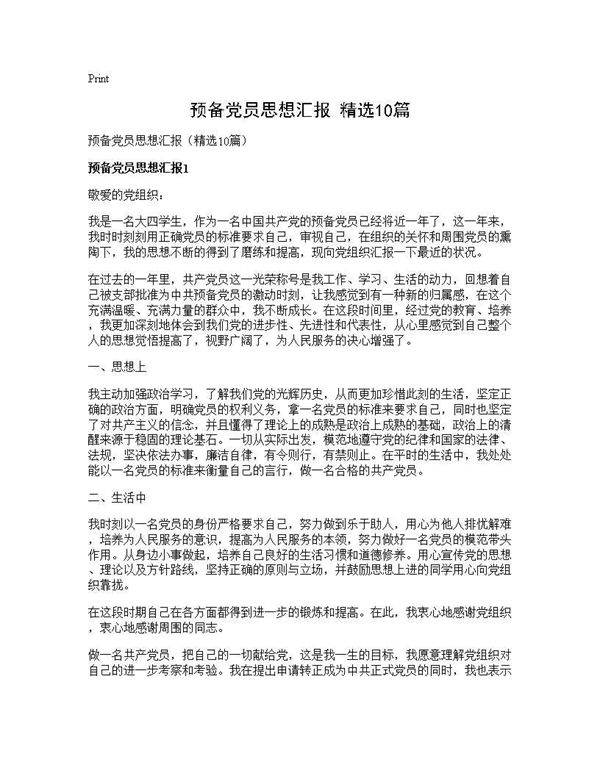 预备党员思想汇报(精选10篇)