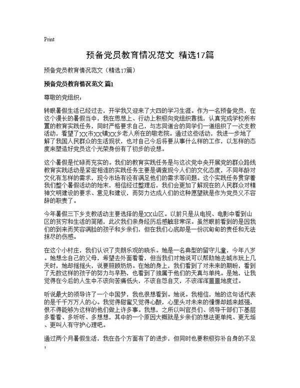 预备党员教育情况范文(精选17篇)