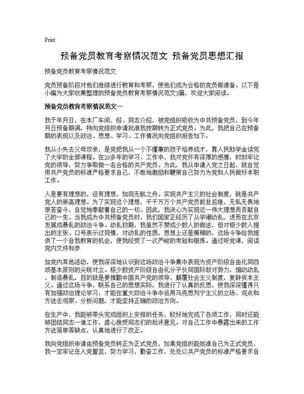 预备党员教育考察情况范文 预备党员思想汇报