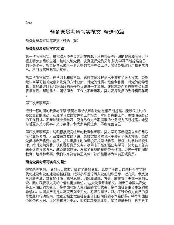 预备党员考察写实范文(精选10篇)