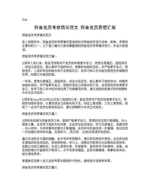 预备党员考察情况范文 预备党员思想汇报