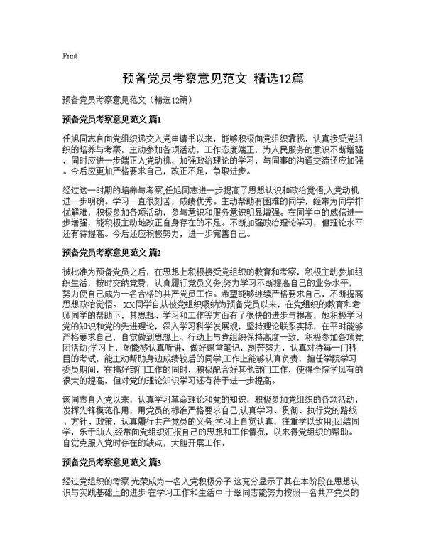 预备党员考察意见范文(精选12篇)