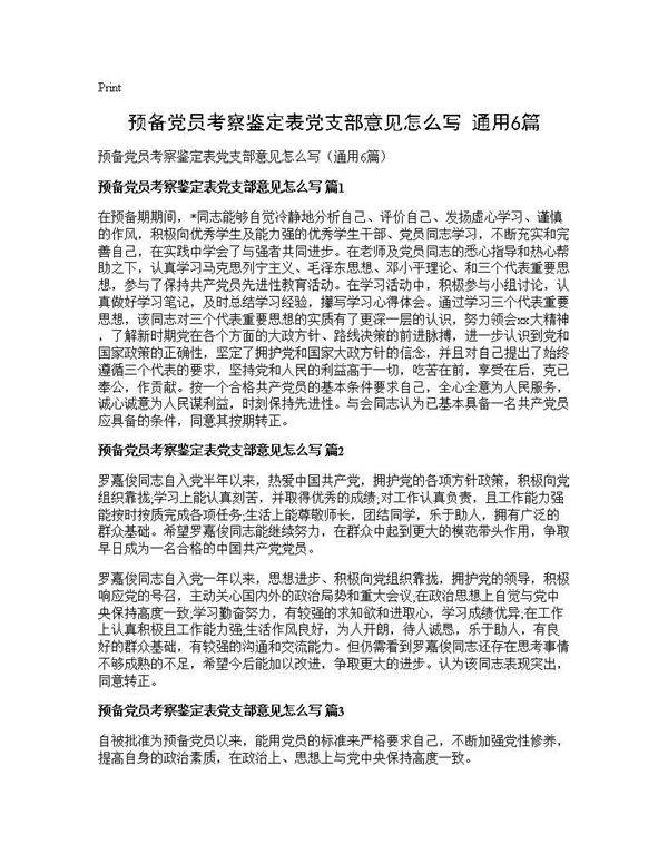 预备党员考察鉴定表党支部意见怎么写(通用6篇)