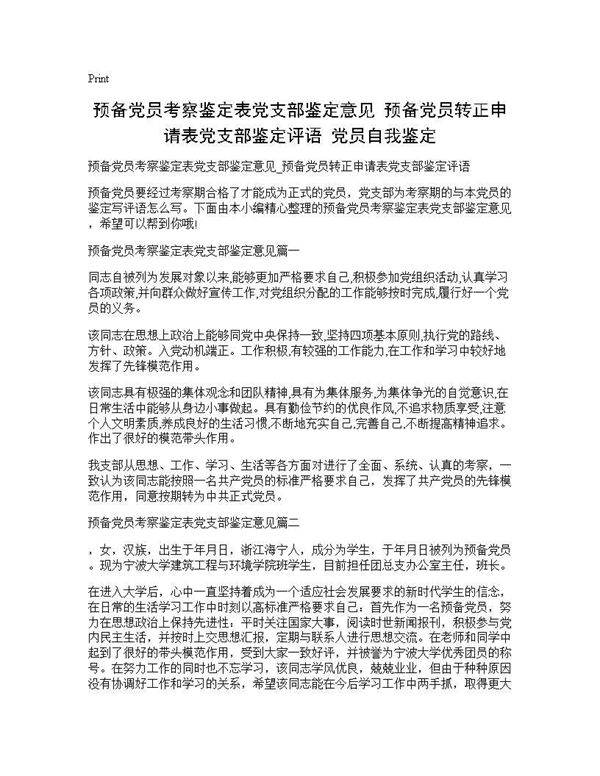 预备党员考察鉴定表党支部鉴定意见 预备党员转正申请表党支部鉴定评语 党员自我鉴定