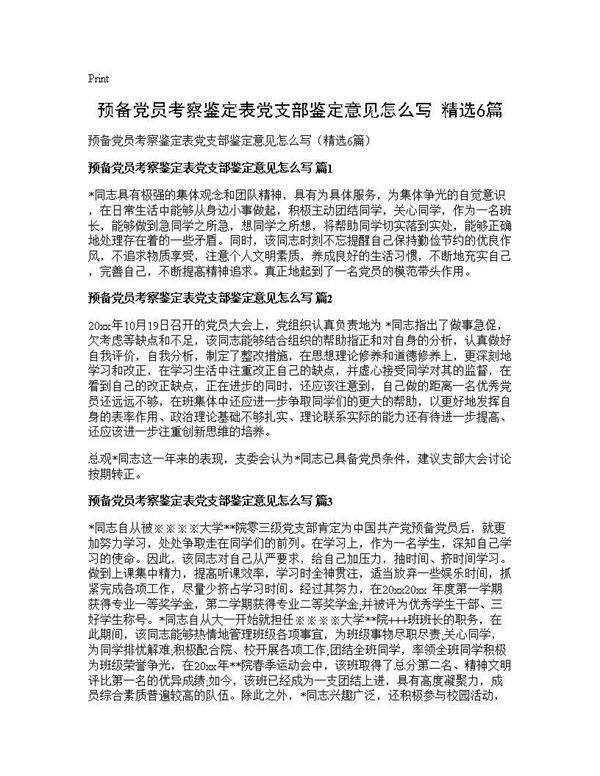 预备党员考察鉴定表党支部鉴定意见怎么写(精选6篇)