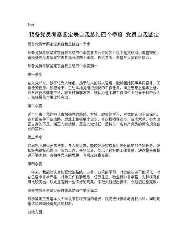 预备党员考察鉴定表自我总结四个季度 党员自我鉴定
