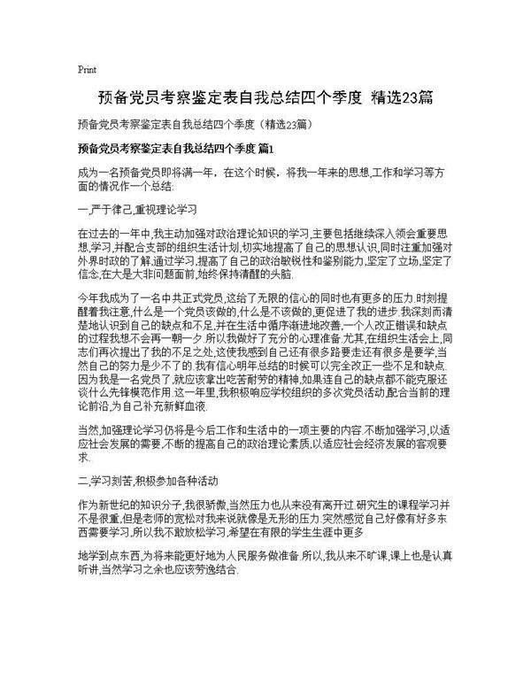 预备党员考察鉴定表自我总结四个季度(精选23篇)
