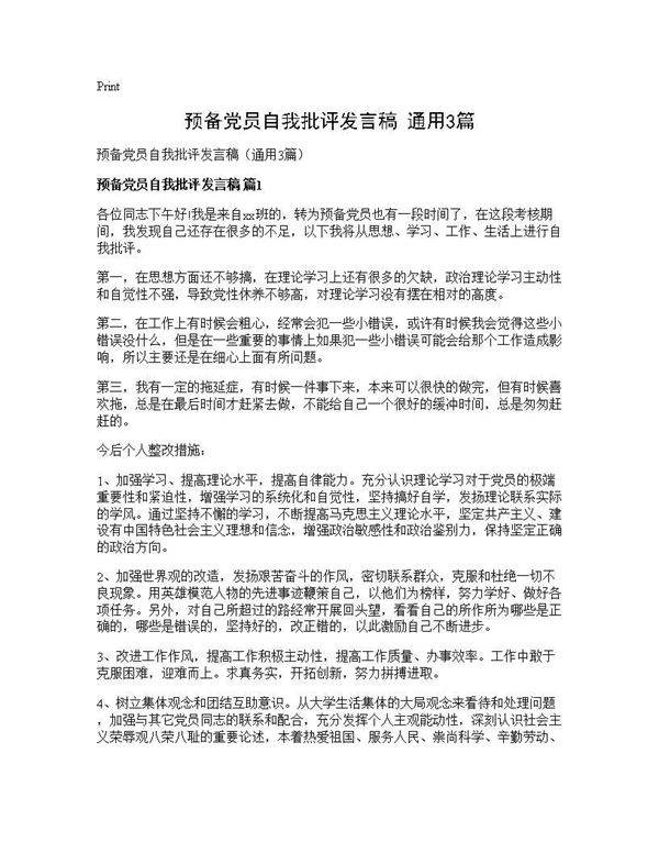 预备党员自我批评发言稿(通用3篇)