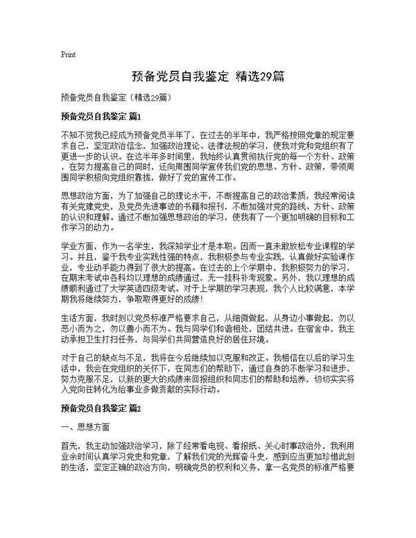 预备党员自我鉴定(精选29篇)
