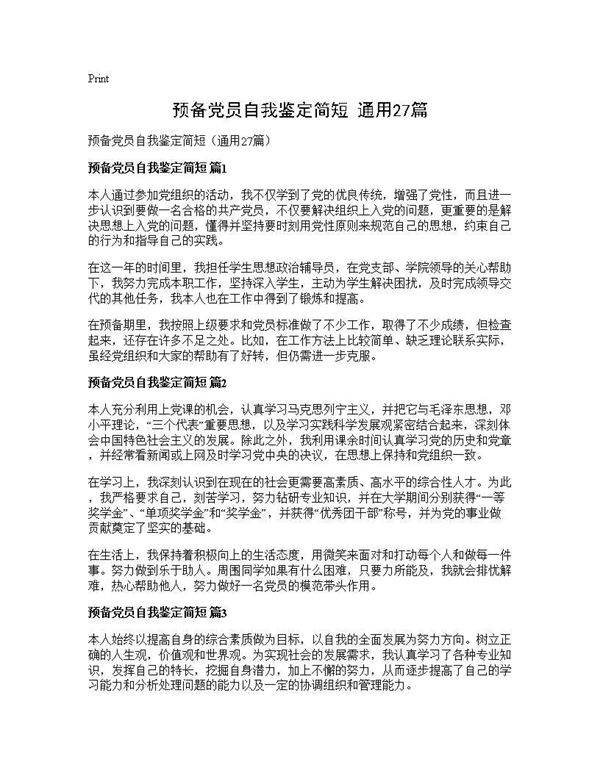 预备党员自我鉴定简短(通用27篇)