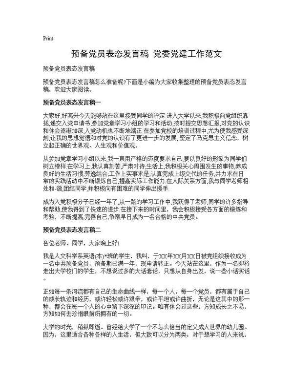 预备党员表态发言稿 党委党建工作范文