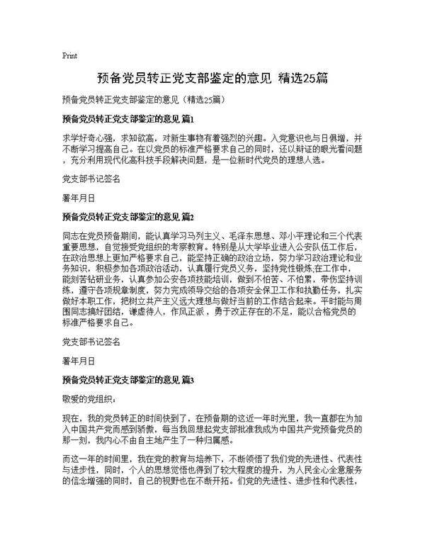预备党员转正党支部鉴定的意见(精选25篇)