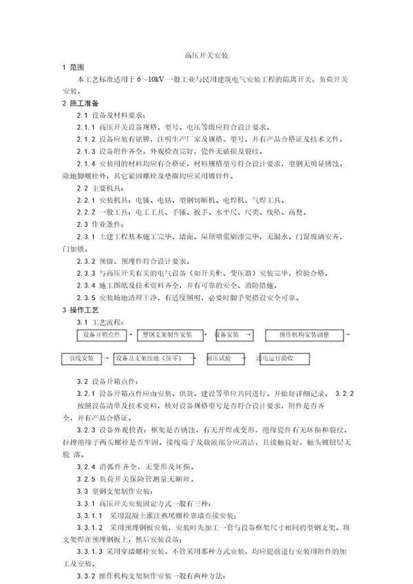 高压开关安装工艺