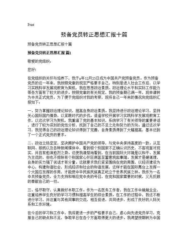 预备党员转正思想汇报十篇
