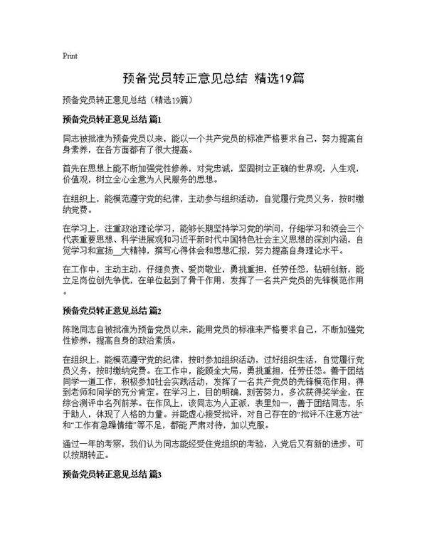 预备党员转正意见总结(精选19篇)
