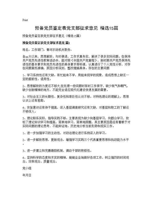 预备党员鉴定表党支部征求意见(精选15篇)