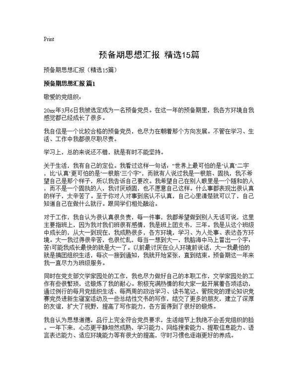 预备期思想汇报(精选15篇)