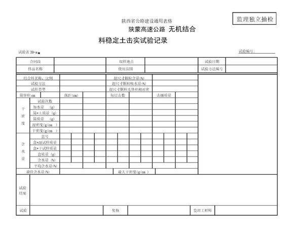 无机结合料击实试验监理表39-a