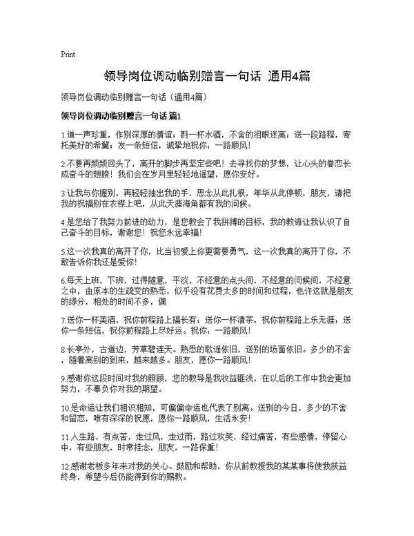 领导岗位调动临别赠言一句话(通用4篇)